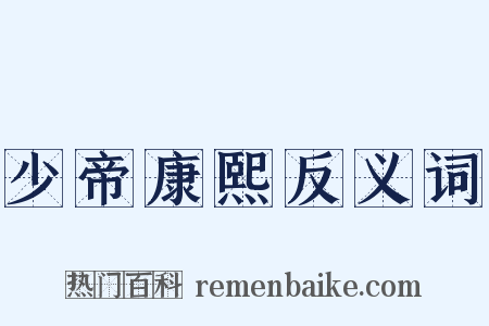 少帝康熙反义词是什么意思的图片